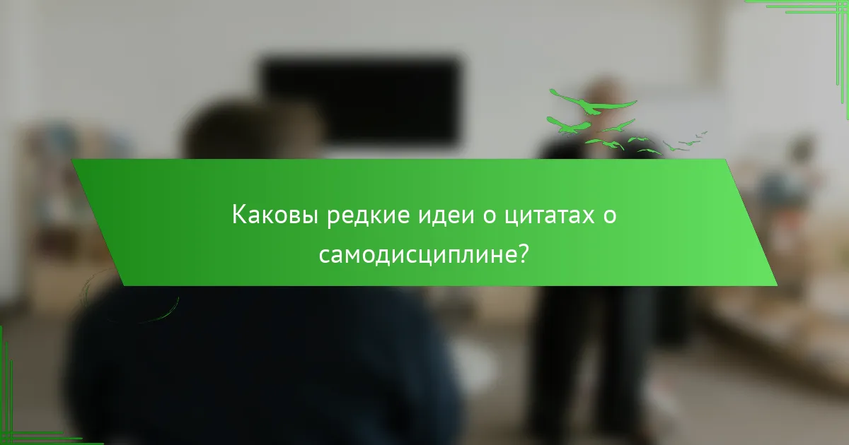Каковы редкие идеи о цитатах о самодисциплине?