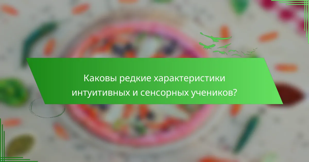 Каковы редкие характеристики интуитивных и сенсорных учеников?