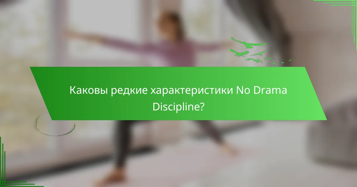 Каковы редкие характеристики No Drama Discipline?