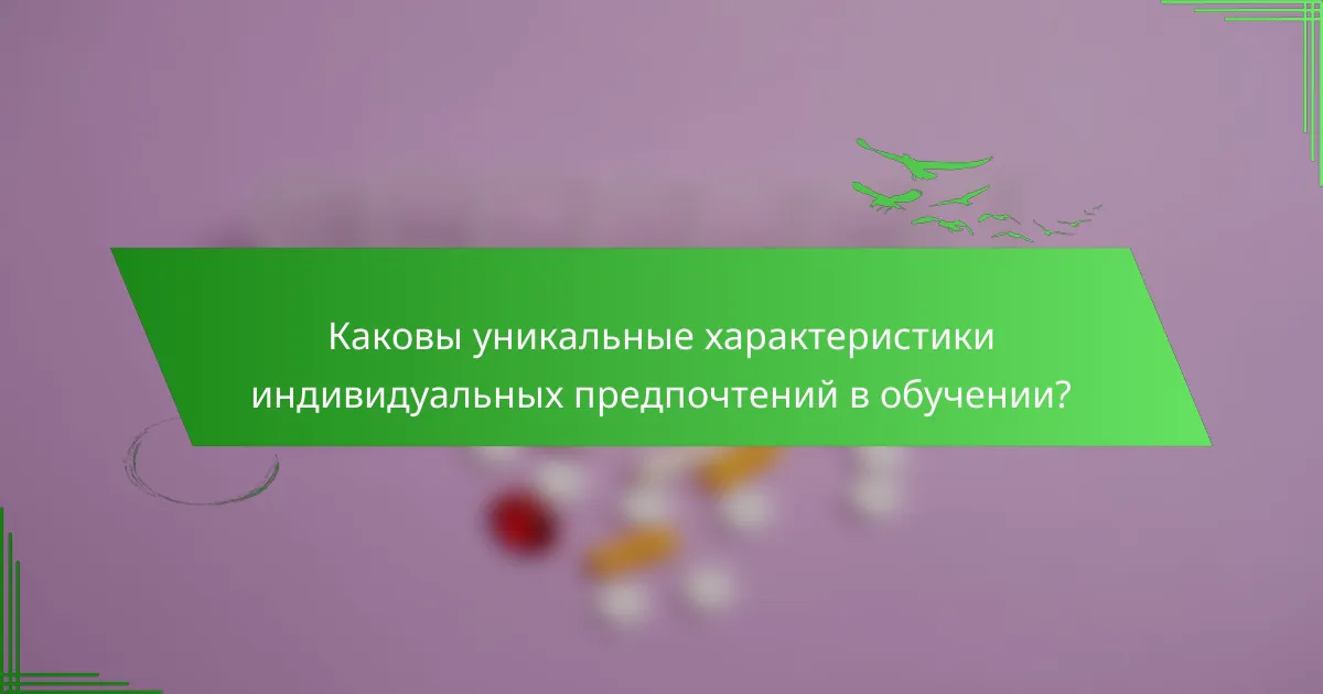 Каковы уникальные характеристики индивидуальных предпочтений в обучении?