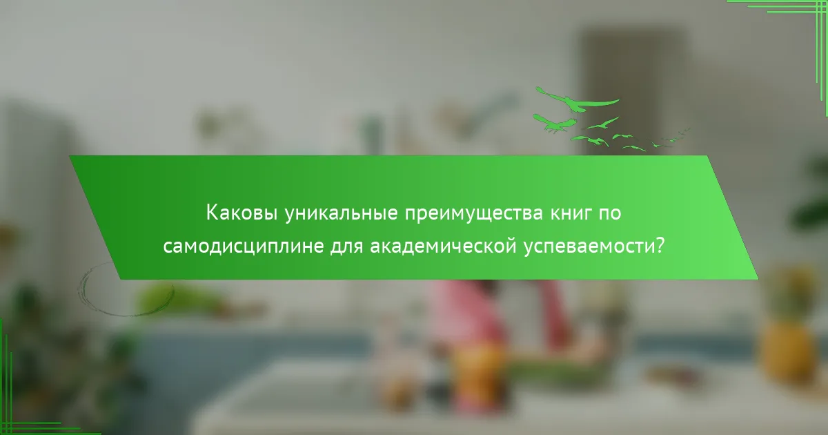Каковы уникальные преимущества книг по самодисциплине для академической успеваемости?