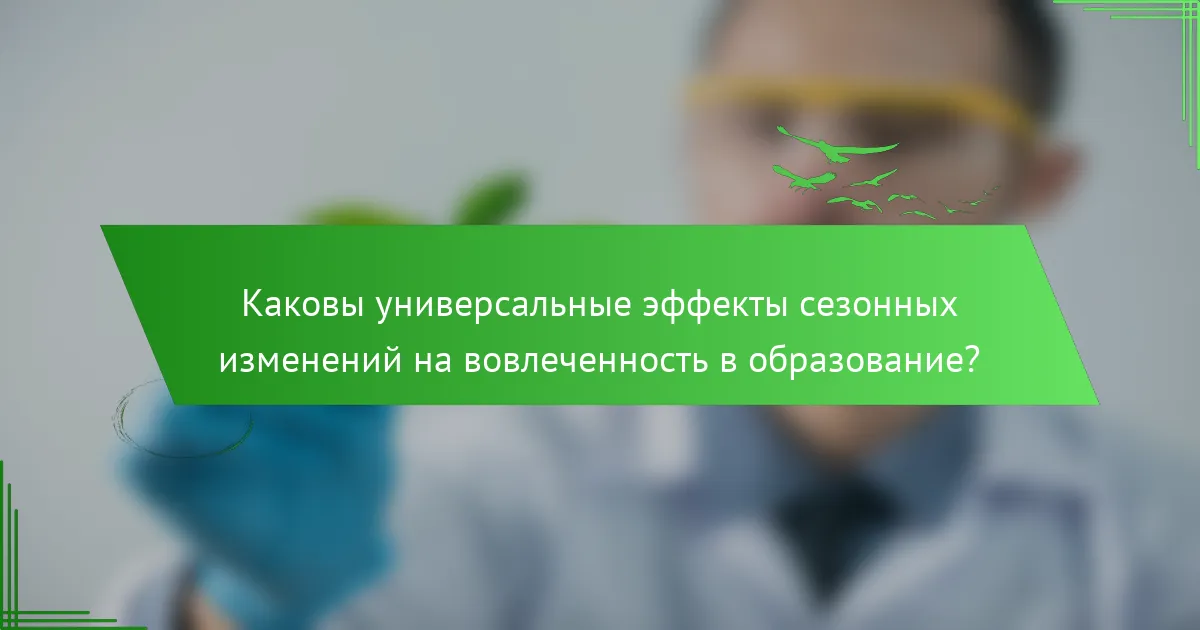Каковы универсальные эффекты сезонных изменений на вовлеченность в образование?