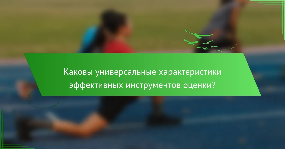 Каковы универсальные характеристики эффективных инструментов оценки?