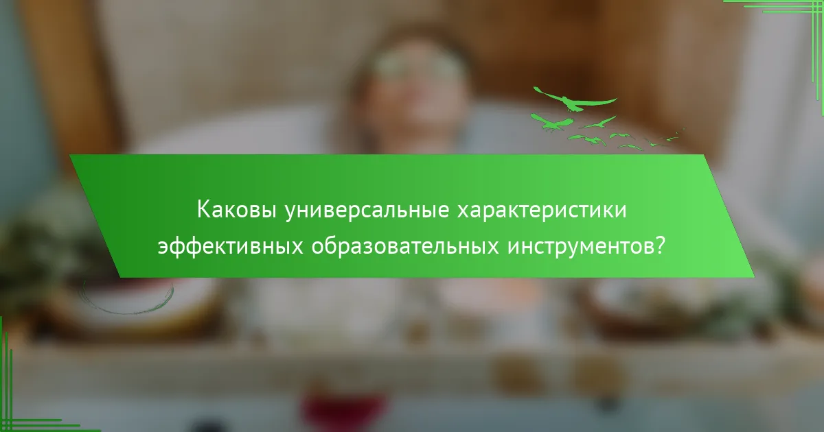 Каковы универсальные характеристики эффективных образовательных инструментов?