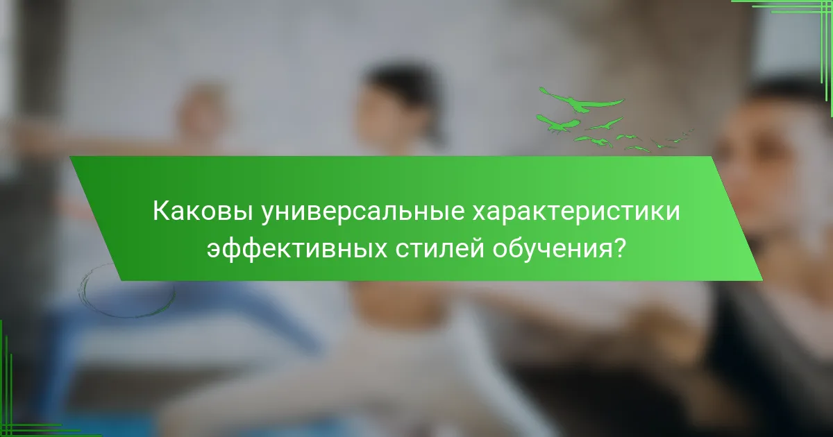 Каковы универсальные характеристики эффективных стилей обучения?