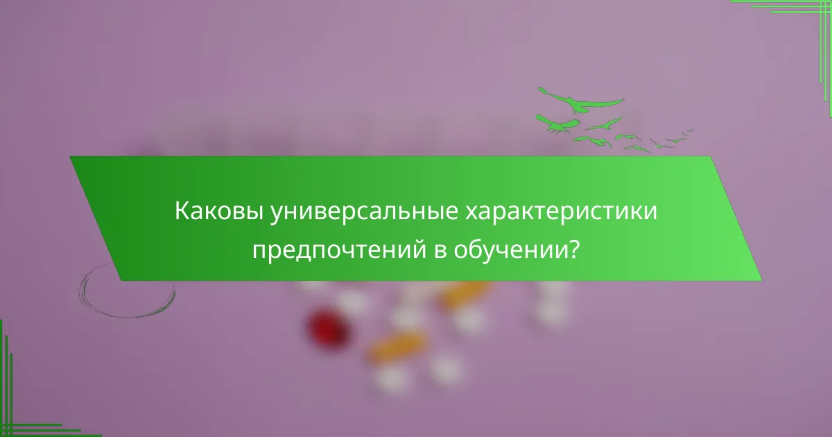 Каковы универсальные характеристики предпочтений в обучении?