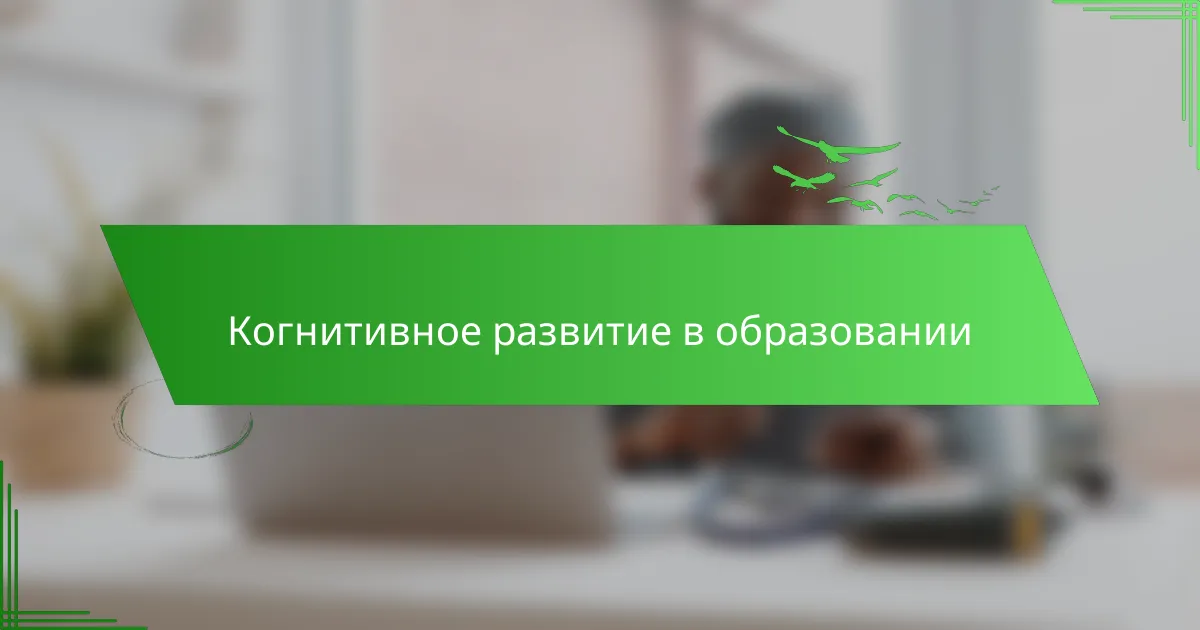 Когнитивное развитие в образовании