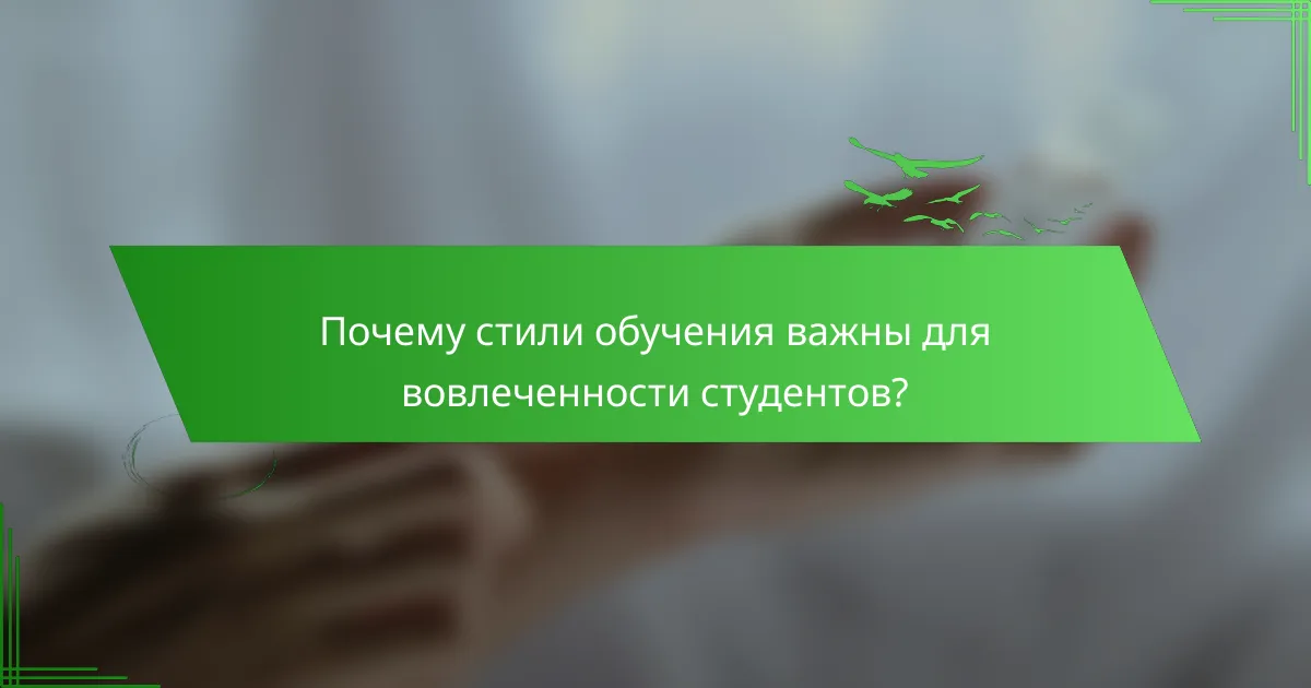 Почему стили обучения важны для вовлеченности студентов?