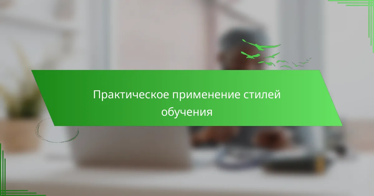 Практическое применение стилей обучения
